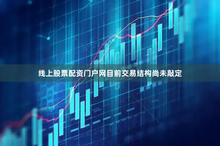 线上股票配资门户网目前交易结构尚未敲定