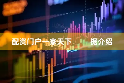 配资门户一家天下         据介绍
