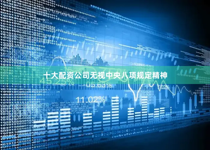 十大配资公司无视中央八项规定精神