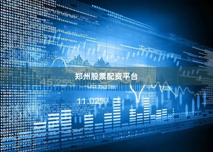 郑州股票配资平台