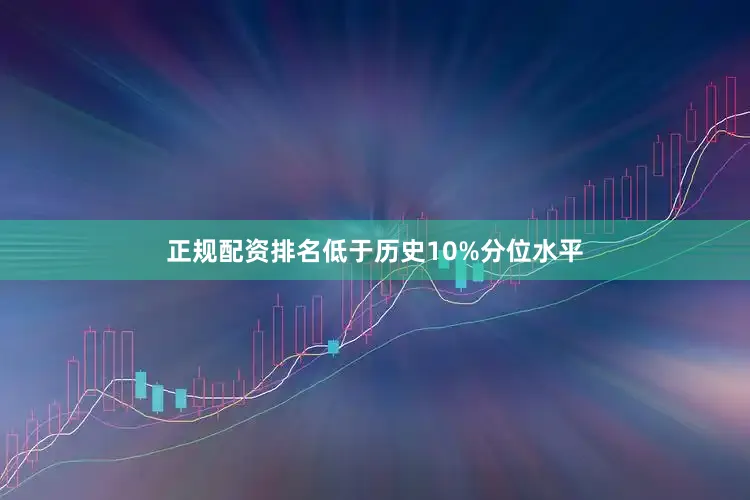 正规配资排名低于历史10%分位水平