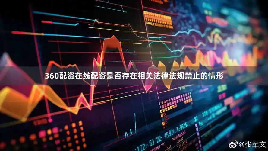 360配资在线配资是否存在相关法律法规禁止的情形