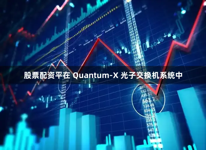 股票配资平在 Quantum-X 光子交换机系统中