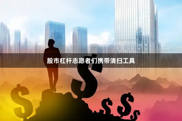 股市杠杆志愿者们携带清扫工具