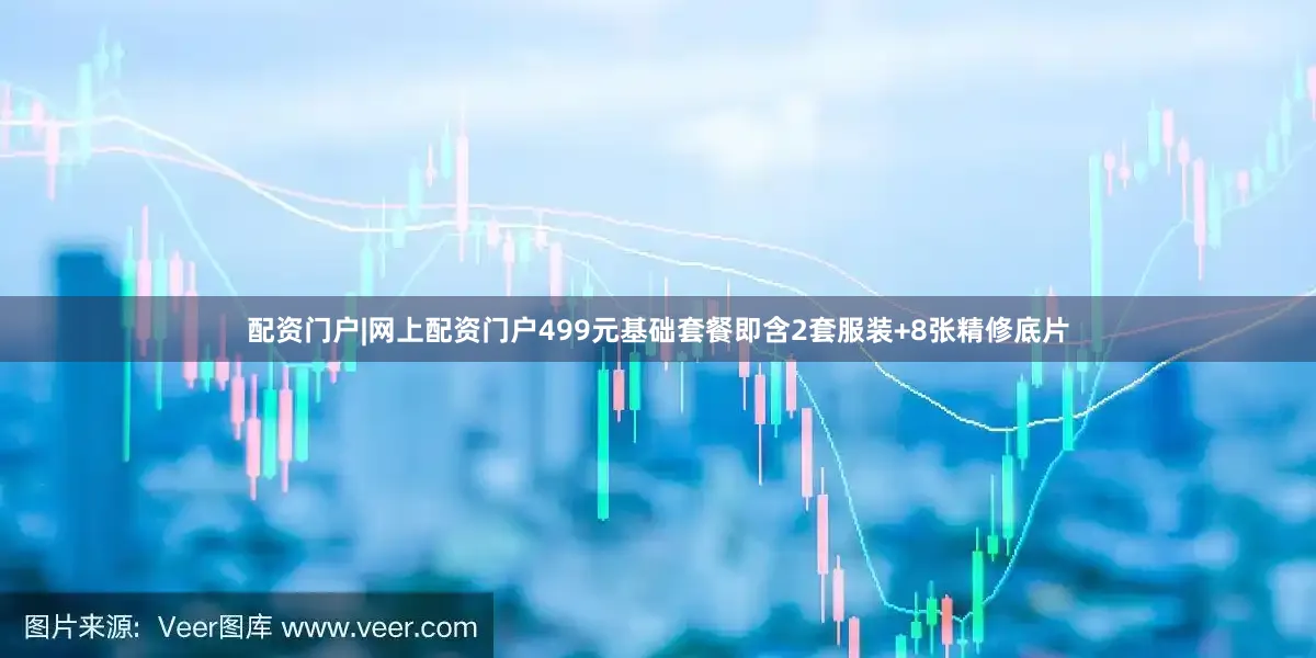 配资门户|网上配资门户499元基础套餐即含2套服装+8张精修底片