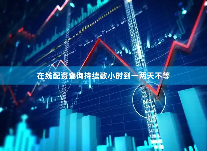 在线配资查询持续数小时到一两天不等