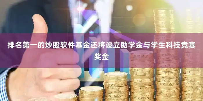 排名第一的炒股软件基金还将设立助学金与学生科技竞赛奖金