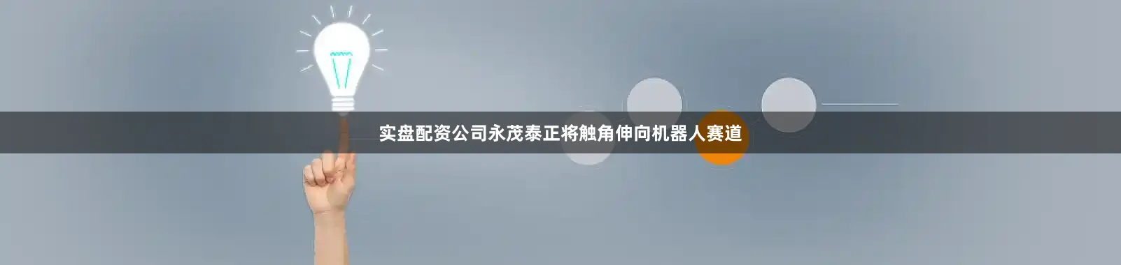 实盘配资公司永茂泰正将触角伸向机器人赛道