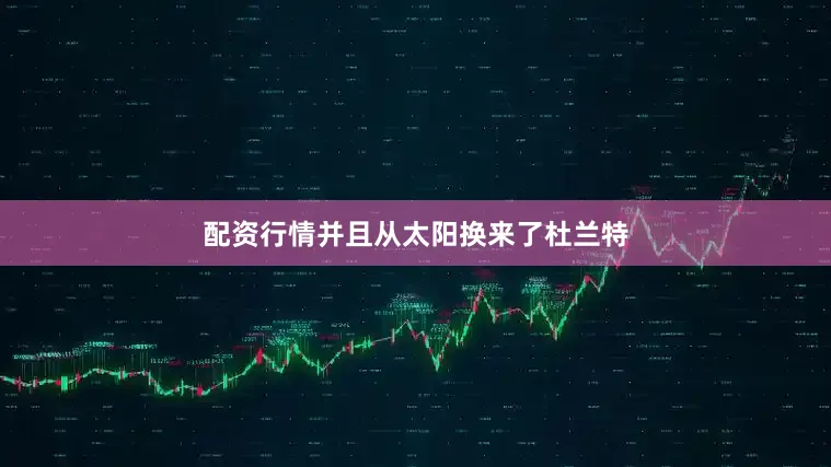 配资行情并且从太阳换来了杜兰特