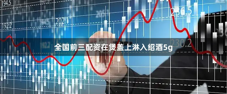 全国前三配资在煲盖上淋入绍酒5g