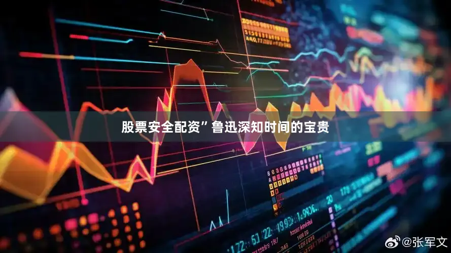 股票安全配资”鲁迅深知时间的宝贵