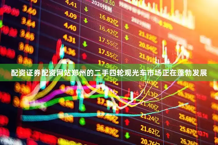配资证券配资网站郑州的二手四轮观光车市场正在蓬勃发展
