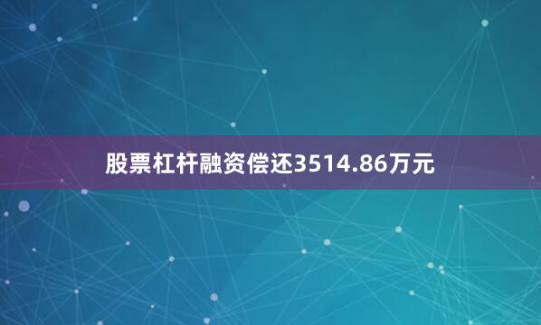 股票杠杆融资偿还3514.86万元
