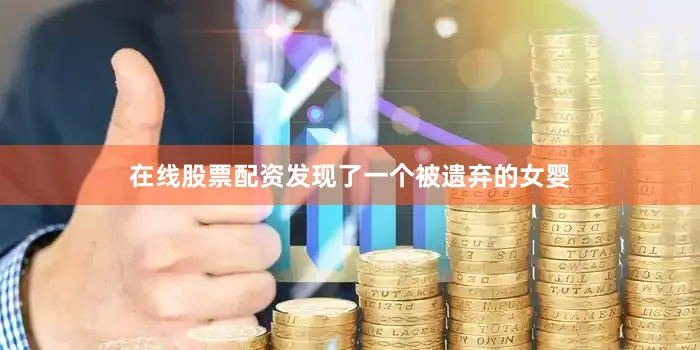 在线股票配资发现了一个被遗弃的女婴