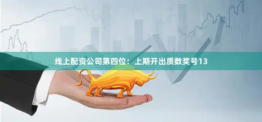 线上配资公司　　第四位：上期开出质数奖号13