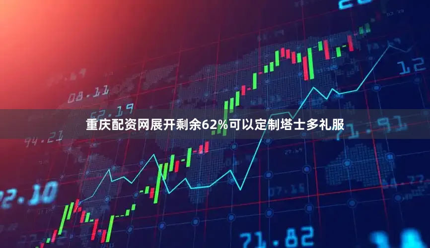 重庆配资网展开剩余62%可以定制塔士多礼服