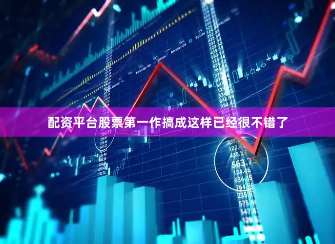 配资平台股票第一作搞成这样已经很不错了
