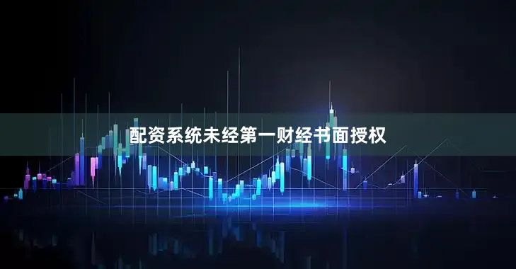 配资系统未经第一财经书面授权