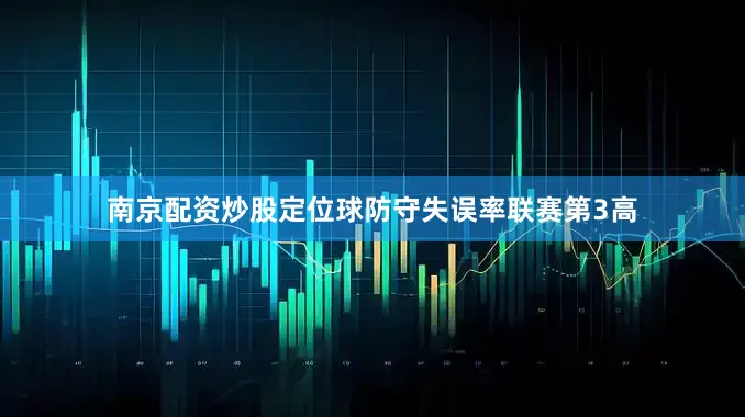 南京配资炒股定位球防守失误率联赛第3高